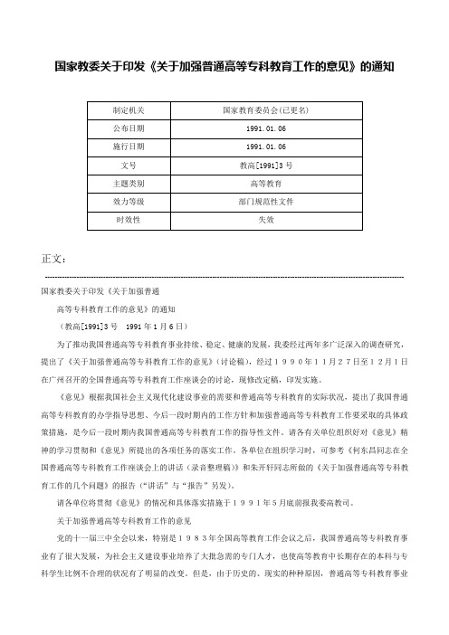 国家教委关于印发《关于加强普通高等专科教育工作的意见》的通知-教高[1991]3号