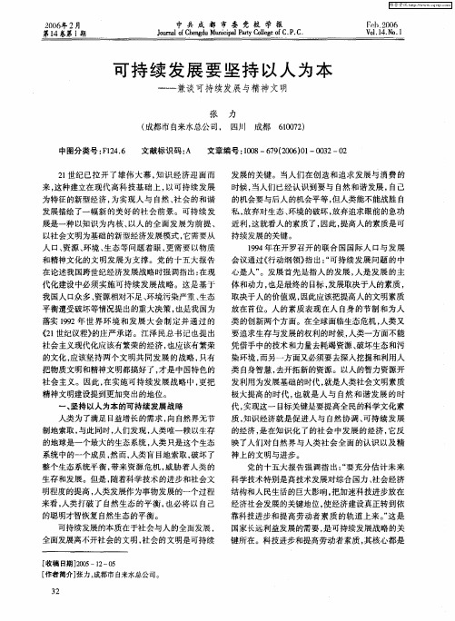 可持续发展要坚持以人为本——兼谈可持续发展与精神文明