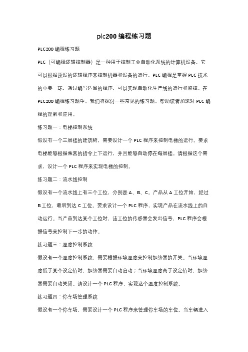 plc200编程练习题