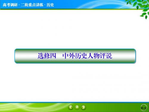 2018届《高考调研》高考历史二轮通史复习课件：1-选修3