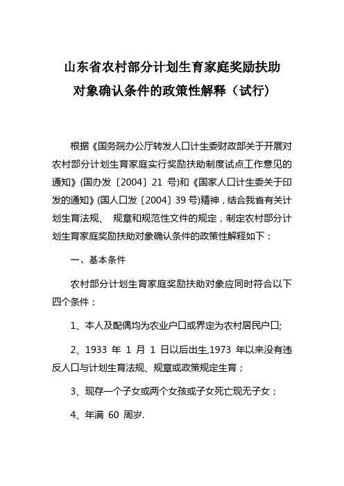 山东省农村部分计划生育家庭奖励扶助对象确认条件的政策性解释