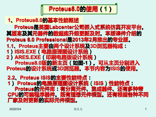 1.Proteus8.0的使用