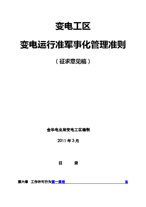 变电工区准军事化管理执行细则