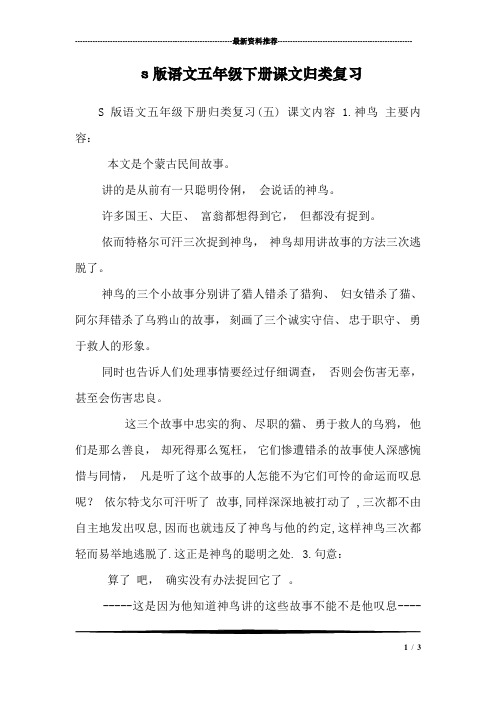 s版语文五年级下册课文归类复习_0
