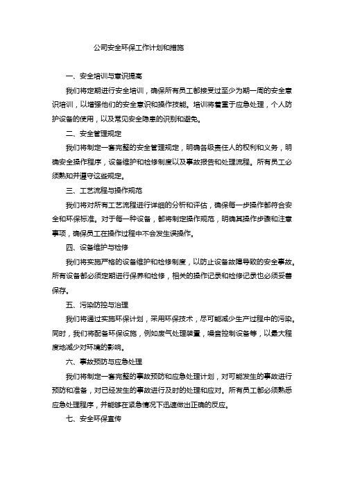 公司安全环保工作计划和措施