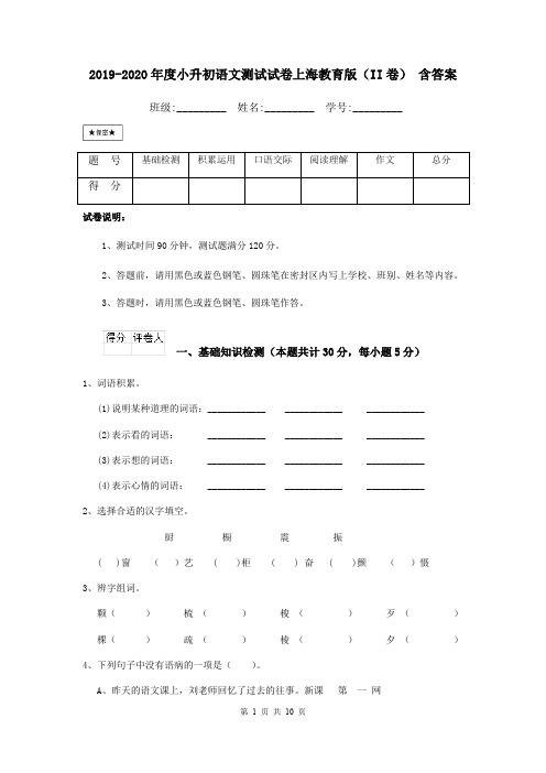 2019-2020年度小升初语文测试试卷上海教育版(II卷) 含答案