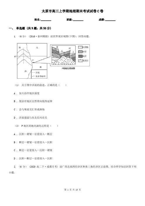 太原市高三上学期地理期末考试试卷C卷(模拟)