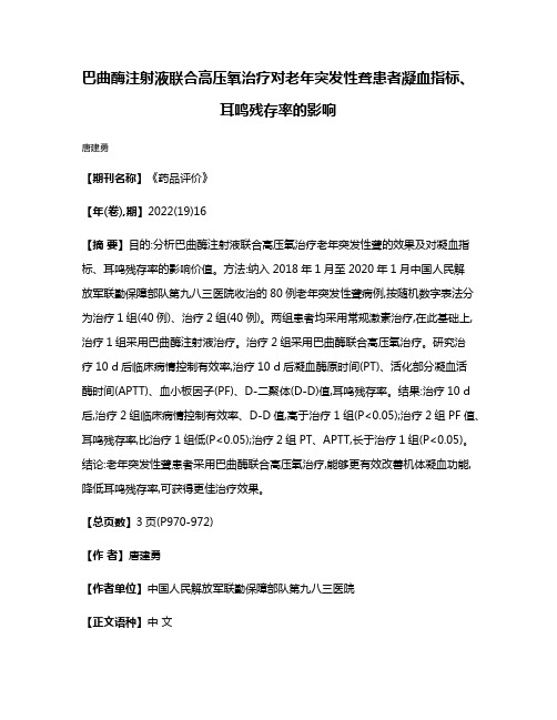 巴曲酶注射液联合高压氧治疗对老年突发性聋患者凝血指标、耳鸣残存率的影响