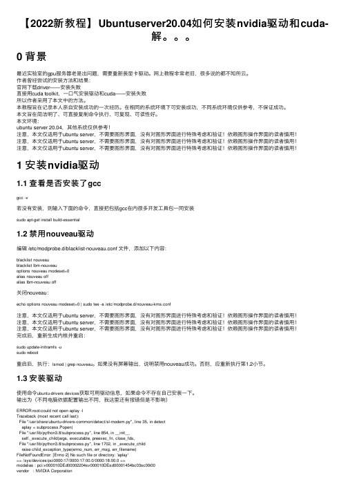 【2022新教程】Ubuntuserver20.04如何安装nvidia驱动和cuda-解。。。