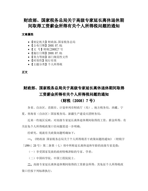 财政部、国家税务总局关于高级专家延长离休退休期间取得工资薪金所得有关个人所得税问题的通知