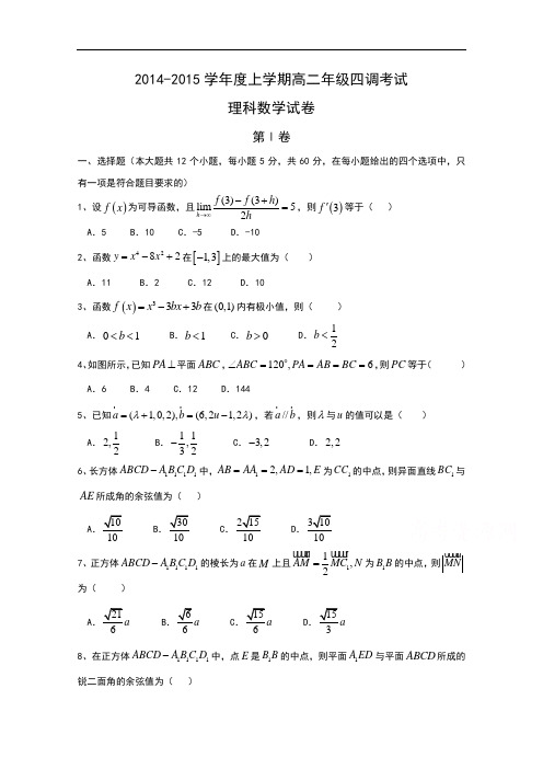 河北省衡水市重点中学2014-2015学年高二上学期四调考