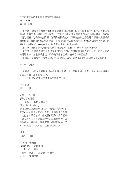 汉中市市级行政事业单位差旅费管理办法