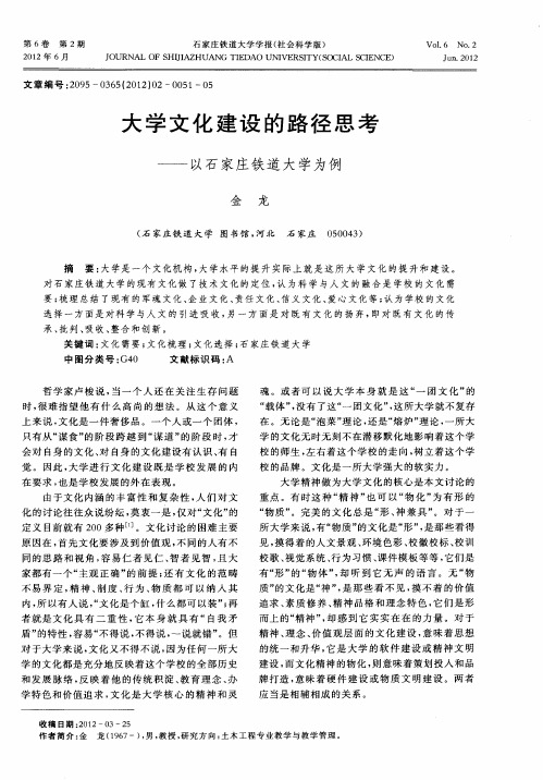 大学文化建设的路径思考——以石家庄铁道大学为例