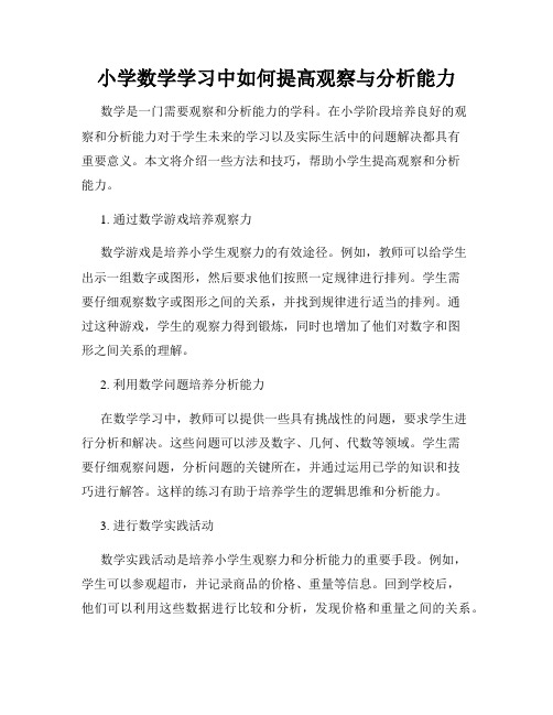 小学数学学习中如何提高观察与分析能力