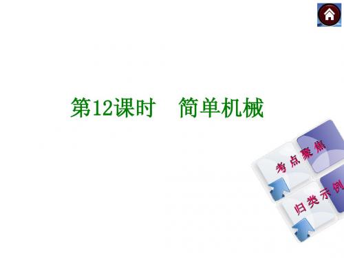 【最新—中考必备】(安徽专版)2014中考复习方案课件(皖考解读+考点聚焦+皖考探究)：第12课时 简单机械