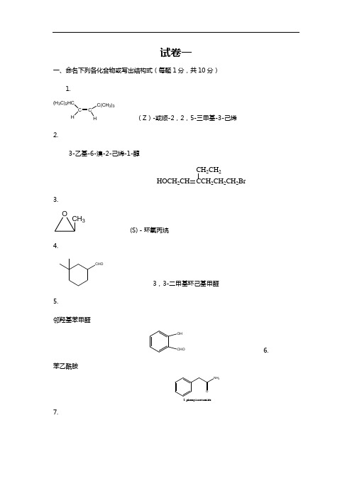 大学有机化学试题和答案解析