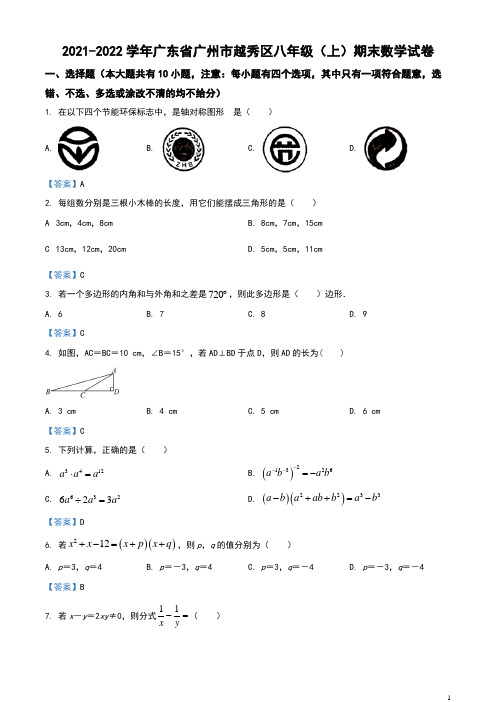 广东省广州市越秀区2021-2022学年八年级上学期期末数学试题