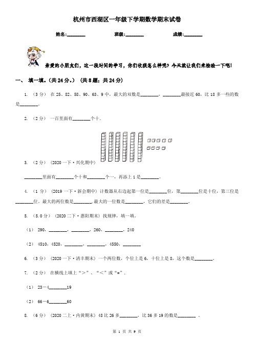 杭州市西湖区一年级下学期数学期末试卷