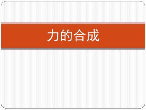 沪教版(上海)物理高一第一学期(试用版)-第二章 B.2 力的合成 课件 _2优质课件