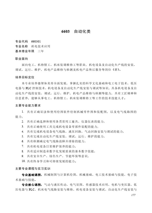 中等职业教育 装备制造大类6603 自动化类专业简介(2022年)