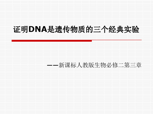 证明DNA是遗传物质的三个经典实验