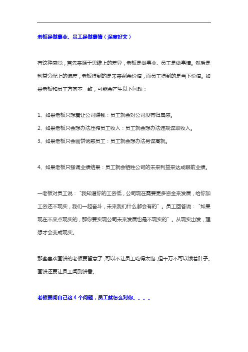 最新老板是做事业,员工是做事情的(深度好文)教案资料