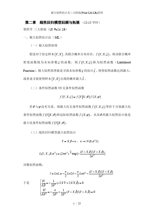 最大似然估计及三大检验(Wald-LM-LR)资料