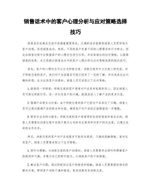 销售话术中的客户心理分析与应对策略选择技巧