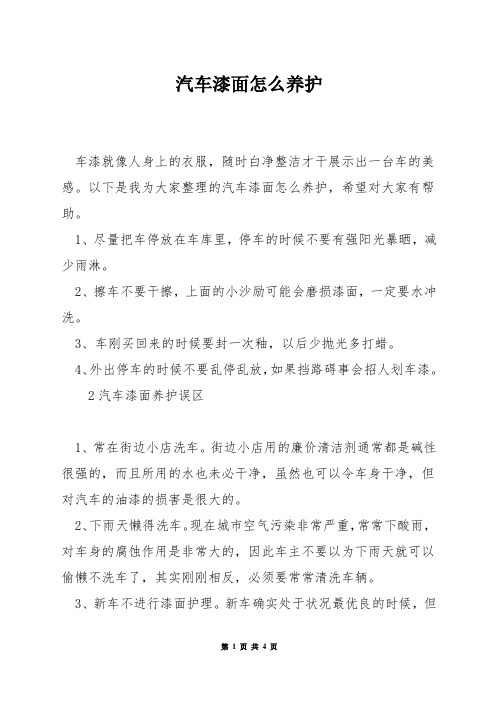 汽车漆面怎么养护