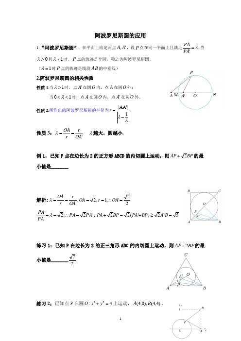 阿波罗尼斯圆及其应用(整理)