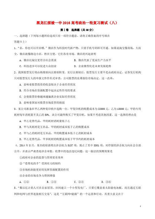 黑龙江省绥棱一中高考政治一轮复习测试(八)