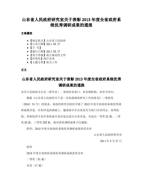 山东省人民政府研究室关于表彰2013年度全省政府系统优秀调研成果的通报