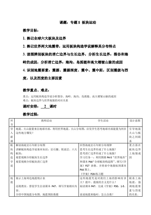 专题5 板块运动教学设计