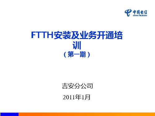 【实用资料】FTTH安装培训.ppt