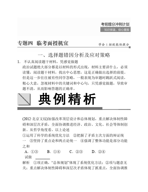 《考前三个月》高考政治二轮总复习：选择题错因分析及应对策略