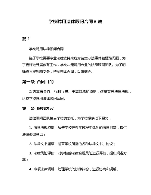 学校聘用法律顾问合同6篇