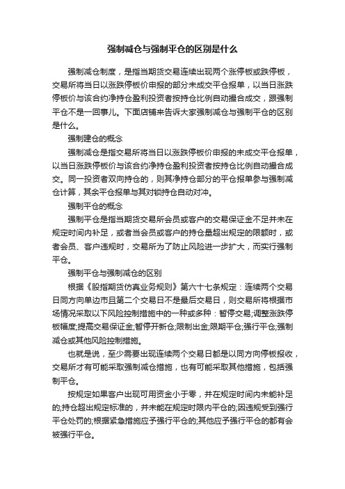 强制减仓与强制平仓的区别是什么