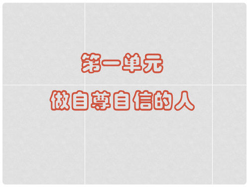 七年级政治下册 第一单元 做自尊自信的人复习课件 新人教版