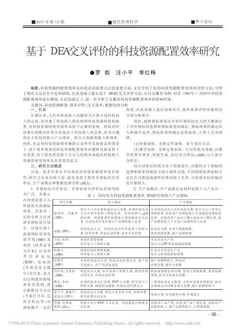 基于DEA交叉评价的科技资源配置效率研究_罗彪