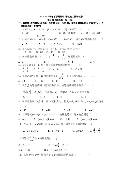 2013-2014学年下学期期中 考试高二数学试卷