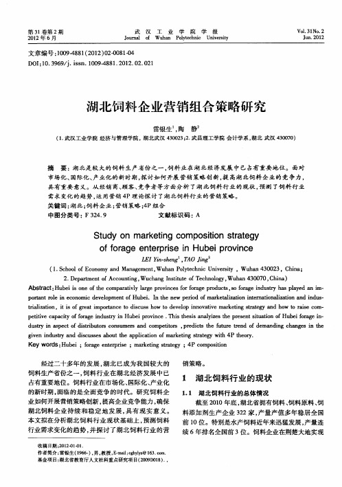 湖北饲料企业营销组合策略研究