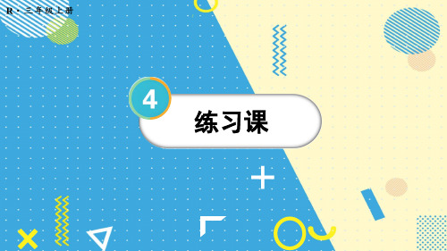 万以内的加法和减法(二)1加法练习课(第1~2课时)