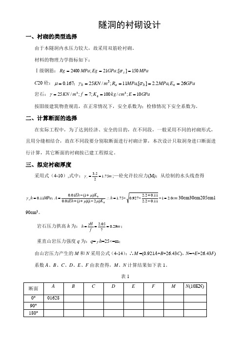 隧洞的衬砌设计案例