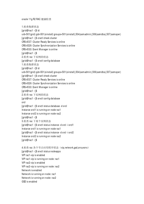 oracle 11g R2 RAC健康检查报告