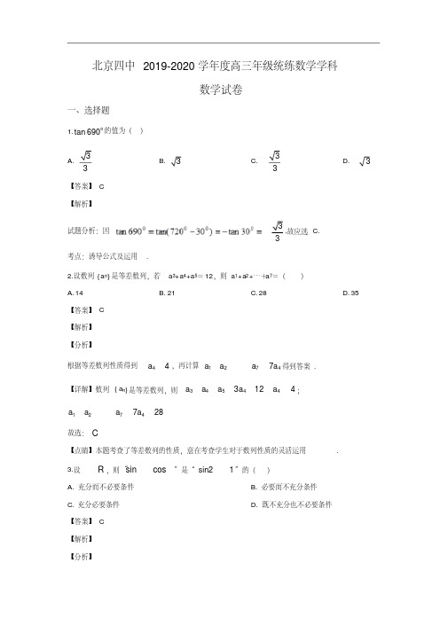 北京市西城区第四中学2020届高三上学期10月月考数学试题Word版含解析