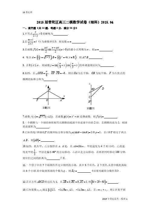 2015年上海高考二模数学普陀区(理)-推荐下载