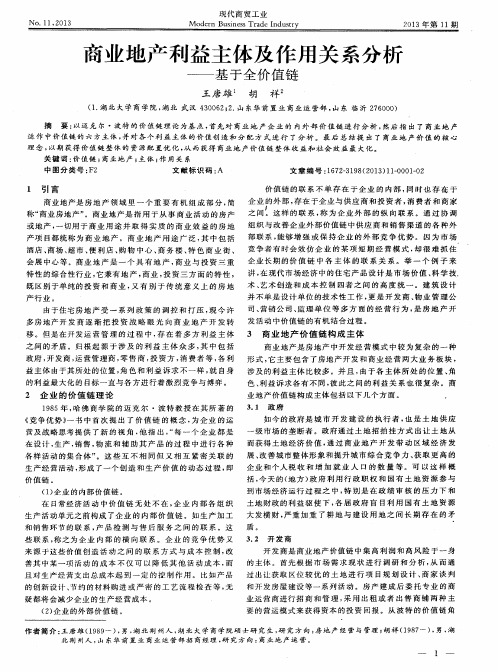 商业地产利益主体及作用关系分析——基于全价值链