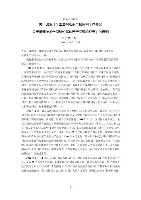 最高人民法院关于印发《全国法院知识产权审判工作会议关于审理技术合同纠纷案件若干问题的纪要》的通知(法