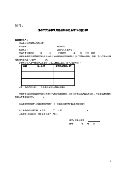 机动车交通事故责任强制保险费率浮动告知单