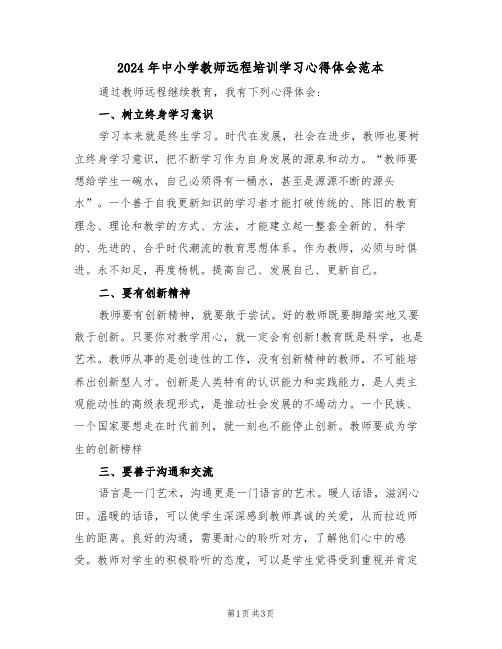 2024年中小学教师远程培训学习心得体会范本(2篇)